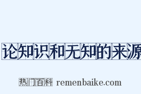 论知识和无知的来源是什么意思的图片